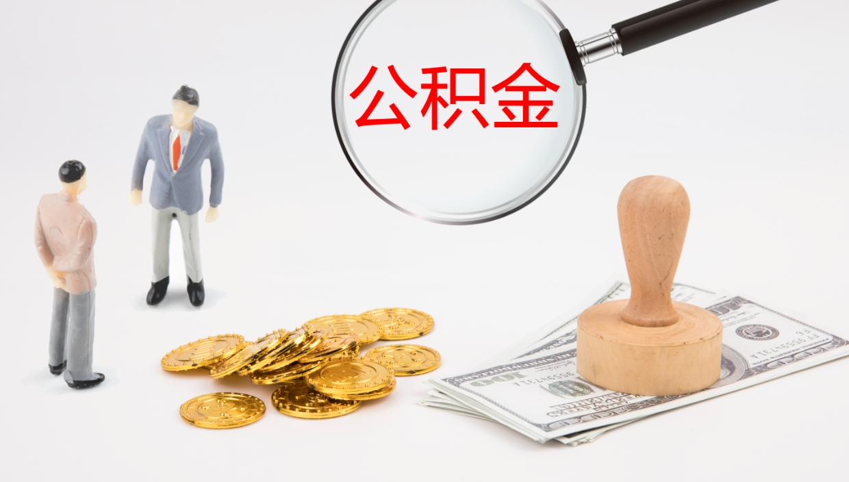 晋城离开取出公积金（离开城市公积金提取）