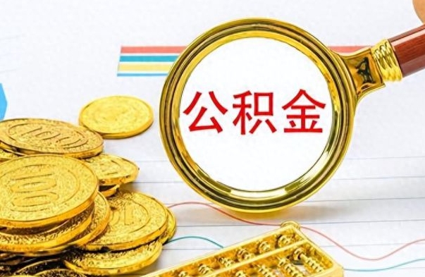 晋城公积金帮取办法（公积金怎么去取）